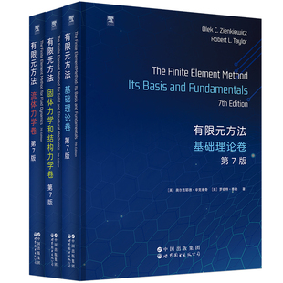 【出版社官方自营】(3本套任选)有限元方法——基础理论卷&流体力学卷&固体力学和结构力学卷(第7版)英文版 世图科技