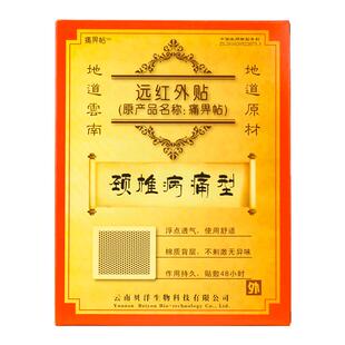 贝洋痛畀帖 颈椎病痛型2贴 痛痹贴颈部疼痛贴颈椎病疼痛远红外帖