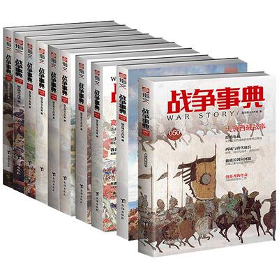 【正版现货】《战争事典》041-050（10本装）指文图书MOOK 军事书籍 中外军事历史 古代战争历史 科普军迷图书
