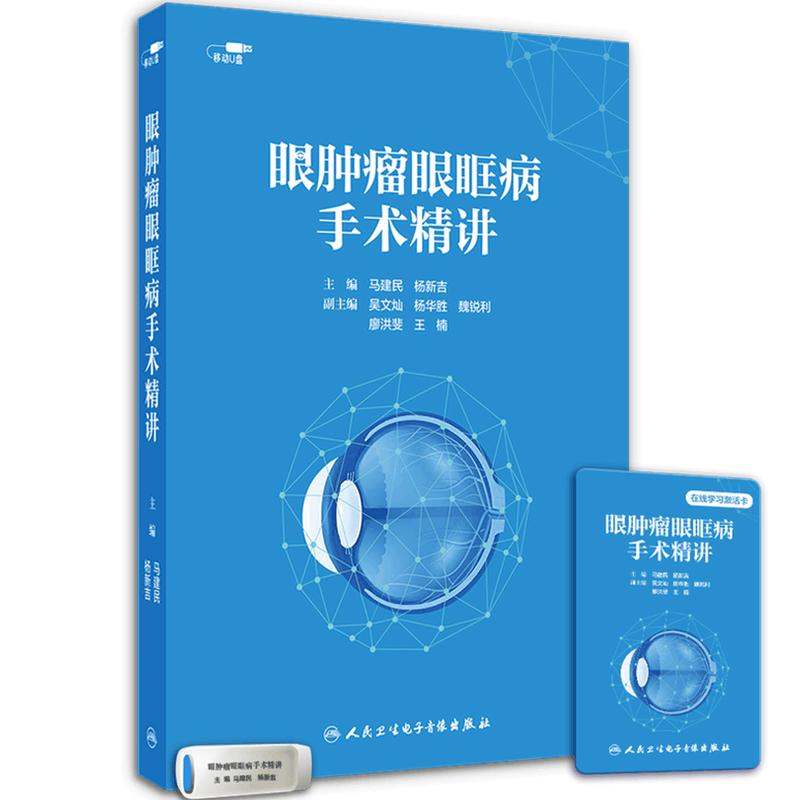 【优盘】眼肿瘤眼眶病手术精讲