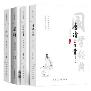 【注音版】唐诗宋词三百首元曲诗经楚辞译注原著完整版国学经典中国古诗词鉴赏赏析唐诗三百首全集古诗大全集书全初中生小学生