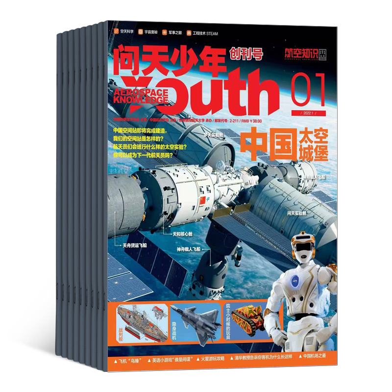 送航模 问天少年杂志订阅 2023/24年1月起订1年共12期北航博士上太空航天领域少年刊宇宙奥秘军事科普图书非万物好奇号杂志铺