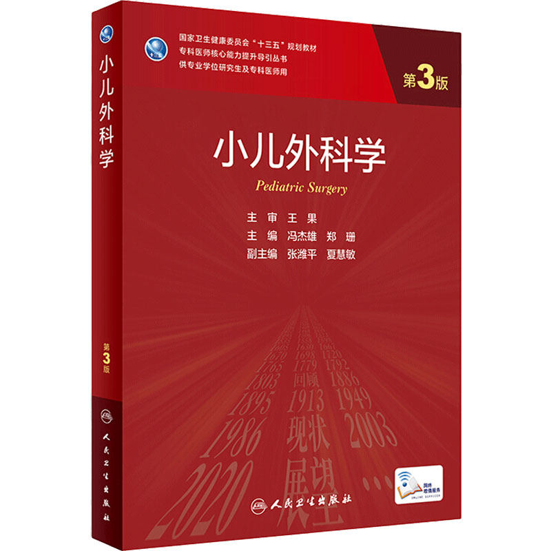 小儿外科学 第三3版 冯杰雄郑珊主编9787117310291人民卫生出版社张金哲小儿外科学 七年制儿外科手术学人卫版临床医学研究生教材
