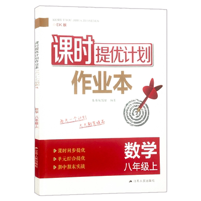 课时提优计划作业本八上