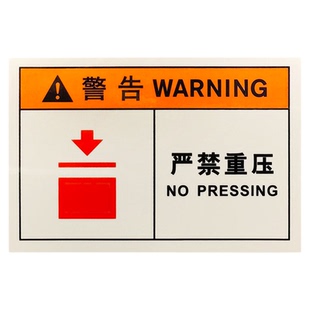推荐艾瑞达严禁重压警告标志工厂机械设备警示标识不干胶DZ-K0840