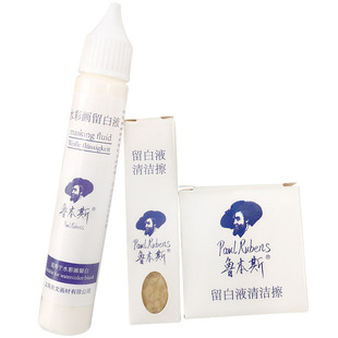 鲁本斯留白液留白胶水彩媒介留白清洁擦猪皮胶留白胶去除擦套装