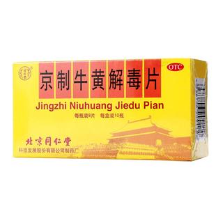 同仁堂京制牛黄解毒片8片*10瓶口腔溃疡感冒喉咙肿痛牙痛上火解毒