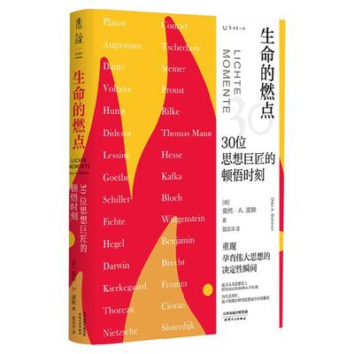 生命的燃点30位思想巨匠