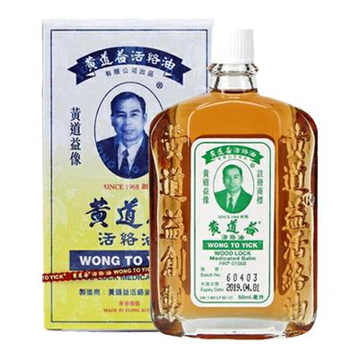 香港版黄道益活络油50ml 原装港货 舒筋颈椎活血化瘀