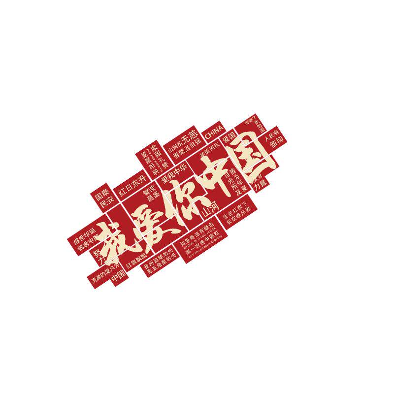 我爱你中国庆节氛围布置主题墙贴班级教室装饰黑板报初高文化场景