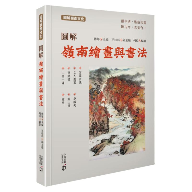 图解岭南绘画与书法/香港中和