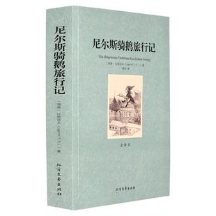 世界名著 尼尔斯骑鹅旅行记 拉格洛夫著 全译本无删节中文版 诺贝尔文学奖获奖作品 世界经典文学名著书籍小说