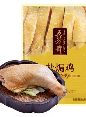 五芳斋酱鸭即食卤味私房菜盐焗鸡