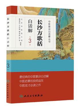 长沙方歌括白话解 人卫第三3版中医汤头歌诀精版全套伤寒杂病方剂学中医配方入门中药验方名方人民卫生出版社中医药书籍大全