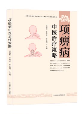 【文峰天下】项痹病中医治疗策略 国医大师李济仁痹症通论 名中医医案集精选 中医治疗颈椎病 辩证分析 护理治疗 临床医案