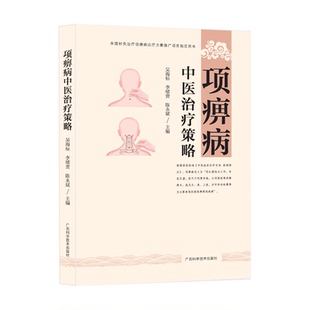 【文峰天下】项痹病中医治疗策略 国医大师李济仁痹症通论 名中医医案集精选 中医治疗颈椎病 辩证分析 护理治疗 临床医案