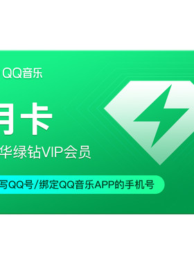 qq音乐会员绿钻vip月卡绿钻豪华版一个月QQ音乐会员腾讯秒杀