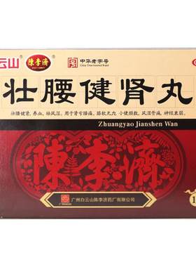 [白云山]壮腰健肾丸5.6g*10丸/盒祛风湿腰痛壮腰健腰丸强身建肾丸