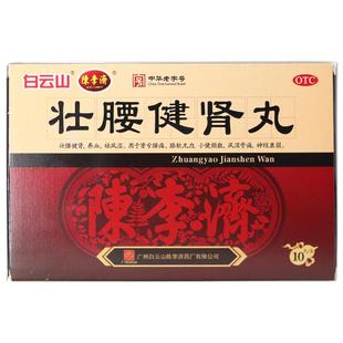 白云山陈李济壮腰健肾丸10丸祛风湿腰痛壮腰丸强身正品补肾中成药