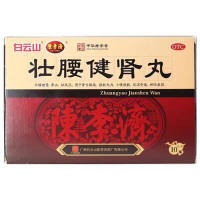[白云山]壮腰健肾丸5.6g*10丸/盒祛风湿腰痛壮腰健腰丸强身建肾丸