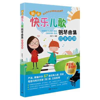 新版快乐儿歌钢琴曲集四手联弹57首儿童钢琴谱曲谱经典儿歌民谣五线谱幼少儿练习曲教材教程书籍许乐飞彩色彩版印刷扫码示范音视频
