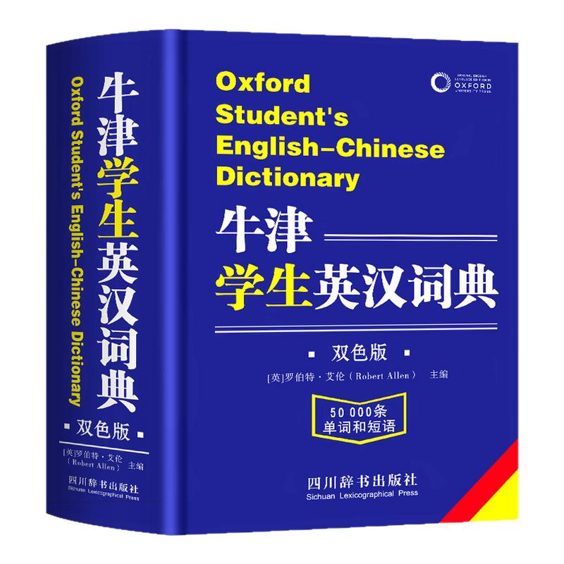 牛津学生英汉词典初阶中阶高阶大学高中生初中生中小学生实用工具书汉英互译汉译英中考高考多功能英文英语双解大字典
