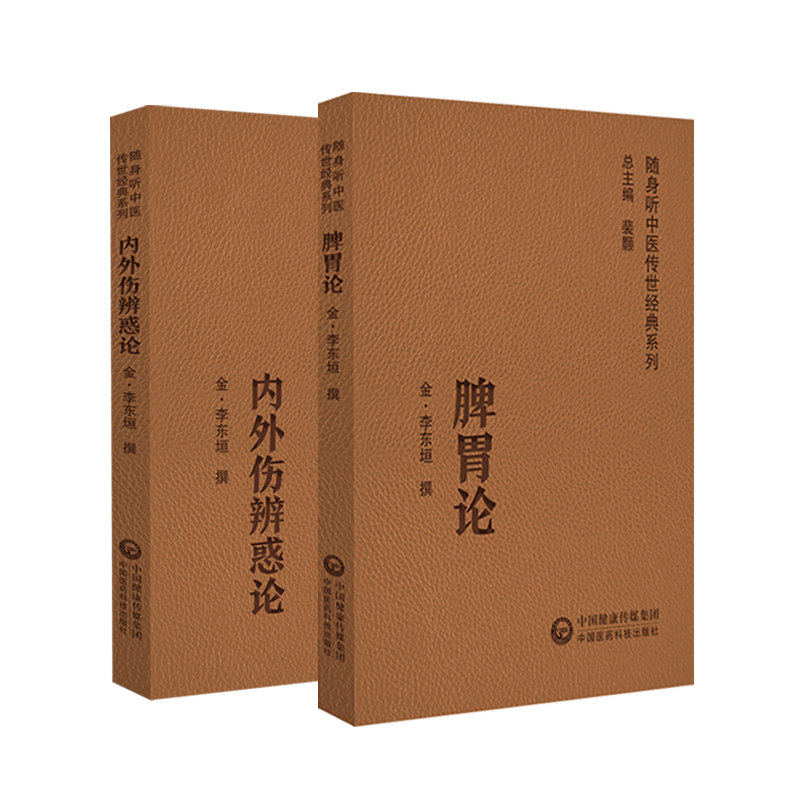 脾胃论内外伤辨惑论随身听便携本