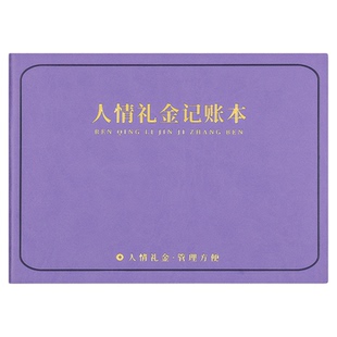 人情礼金往来记账本2026新款B5横版笔记本高档加厚随礼记录本生日结婚现金喜事红包收入支出明细记账簿礼单簿