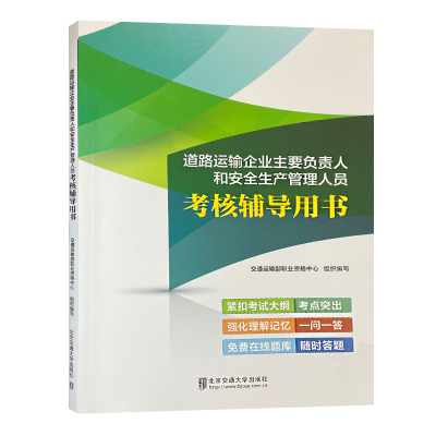 安全生产管理人员考核辅导用书