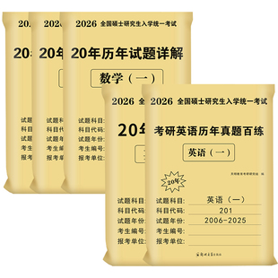 2026年考研政治考研英语一历年真题英语二真题试卷及解析2006-2025英1英2数学一数二数三199管综mba管理类联考311教育学408计算机