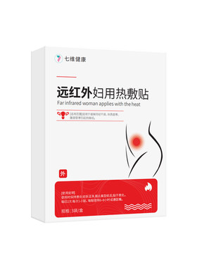 七维健康理疗热敷贴恒温持久发热