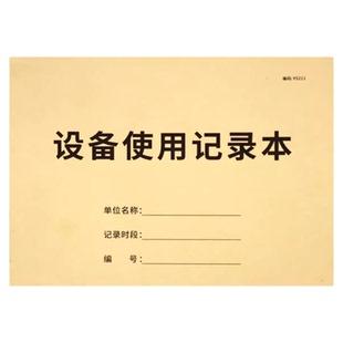 设备使用记录本设备台账美容院实验室仪器设备使用记录本生产车间机器设备维修保养登记簿设备管理运行记录本