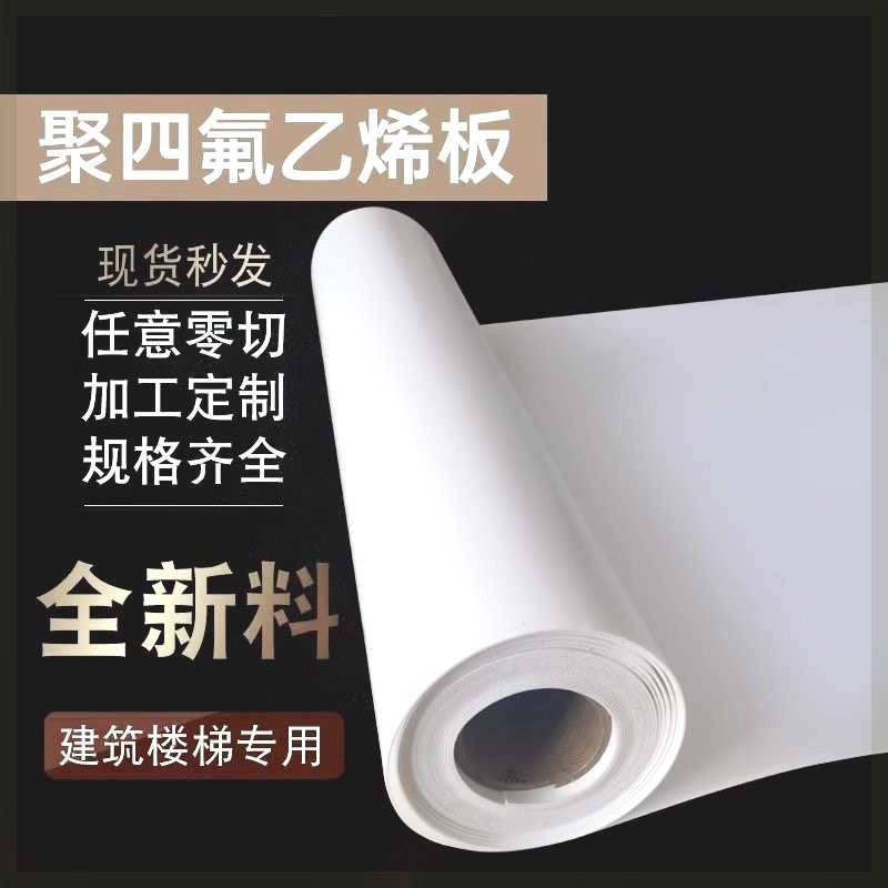 白色四氟板聚四氟乙烯板异形耐高温四氟楼梯垫板定制零切铁氟龙板