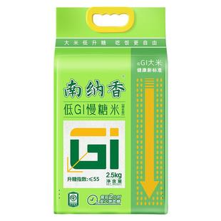 南纳香低GI2.5kg慢糖米控糖高饱腹糖友孕妈健身养生人群大米真空