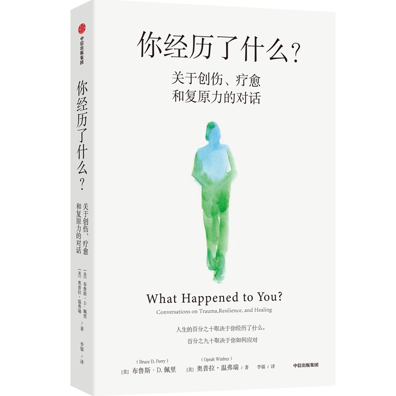 【当当网 正版书籍】你经历了什么？关于创伤 疗愈和复原力的对话 脱口秀女王奥普拉著 真实病患案例