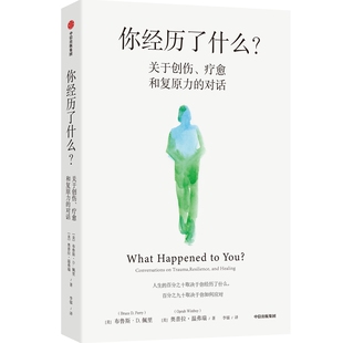 【当当网 正版书籍】你经历了什么?关于创伤 疗愈和复原力的对话 脱口秀女王奥普拉著 真实病患案例