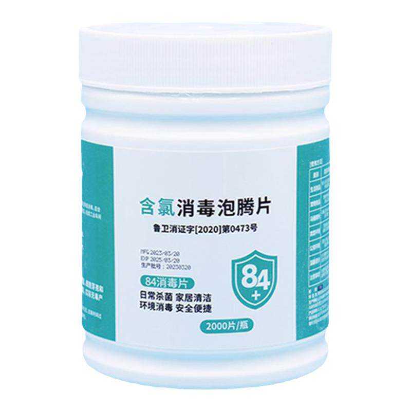 84泡腾片含氯消毒片2000片家用84消毒液大片洗衣服地板游泳池杀菌
