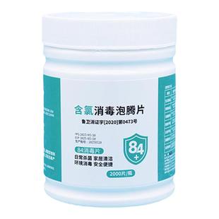 84泡腾片含氯消毒片2000片家用84消毒液大片洗衣服地板游泳池杀菌