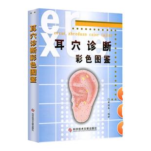 正版 耳穴诊断彩色图鉴黄丽春著科技文献出版社 中医针灸推拿按摩 耳医学 耳穴诊断法 视听触叩诊 望闻问切辩证 疾病辨别图谱