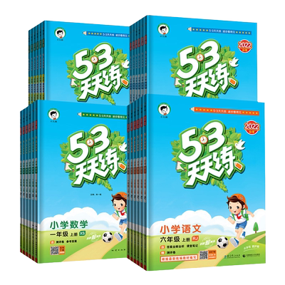 2025春53天天练人教版一二三四五六年级上下册语文数学英语同步练习册北师大西师外研版测评卷知识清单课堂笔记小学5.3五三天天练