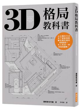 现货【外图台版】3D格局教科书/建筑家住宅会/瑞升
