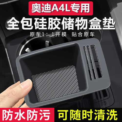 奥迪A4L中控储物盒保护硅胶垫套专用车内饰用品Q5L大全装饰改装