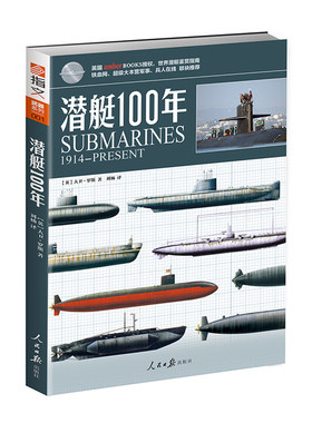 【官方正版现货】《潜艇100年》指文图书正版引进  世界潜艇装备必备识别指南 青少年军事科普丛书 武器系列 海战 核潜艇