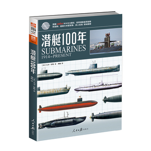 【官方正版现货】《潜艇100年》指文图书正版引进  世界潜艇装备必备识别指南 青少年军事科普丛书 武器系列 海战 核潜艇