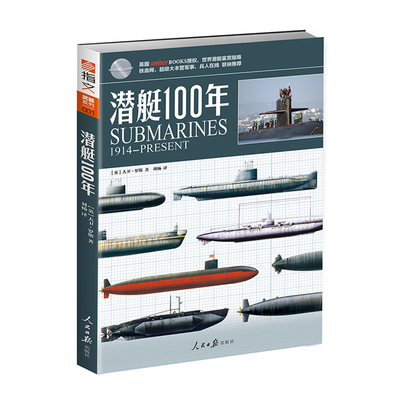 【官方正版现货】《潜艇100年》指文图书正版引进  世界潜艇装备必备识别指南 青少年军事科普丛书 武器系列 海战 核潜艇