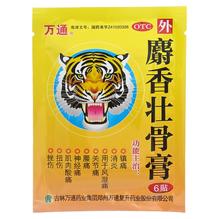 万通 麝香壮骨膏6贴/袋消炎镇痛风湿痛关节神经痛腰痛扭伤挫伤YP