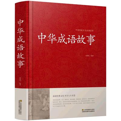 【647条】中华成语故事大全书成人版 含出处释义典故 中华成语典故精选历史文学 正版书籍初中生小学均可 读好书推荐四五六年级