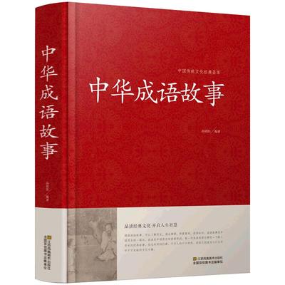 【647条】中华成语故事大全书成人版 含出处释义典故 中华成语典故精选历史文学 正版书籍初中生小学均可 读好书推荐四五六年级