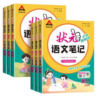2026春新版状元笔记语文一年级二年级三四五六年级上册下册人教版同步课本小学教材解读状元大课堂随堂学霸预习课堂笔记下