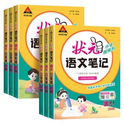 2026新版状元笔记1-6年级语文